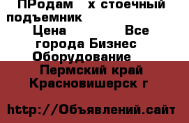 ПРодам 2-х стоечный подъемник OMAS (Flying) T4 › Цена ­ 78 000 - Все города Бизнес » Оборудование   . Пермский край,Красновишерск г.